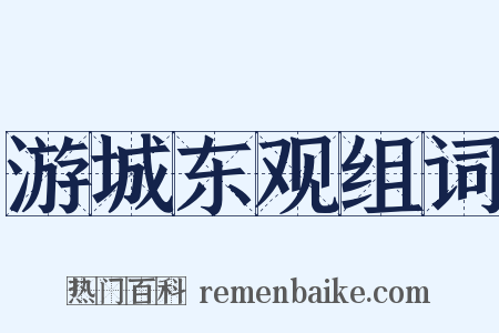 游城东观组词是什么意思的图片